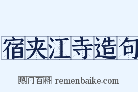 宿夹江寺造句是什么意思的图片